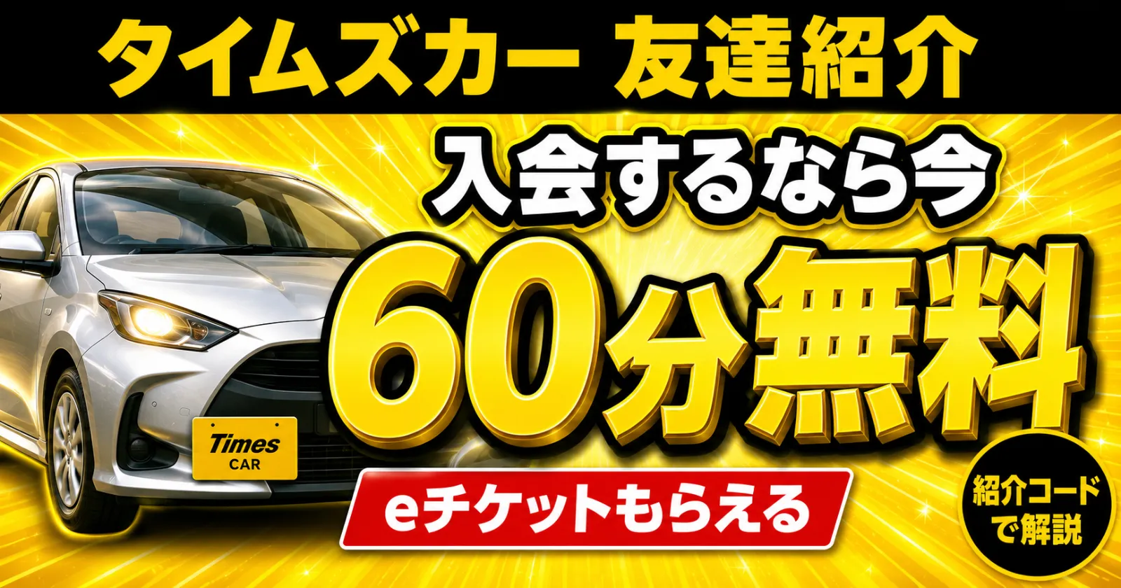 タイムズカー友達紹介で60分無料
