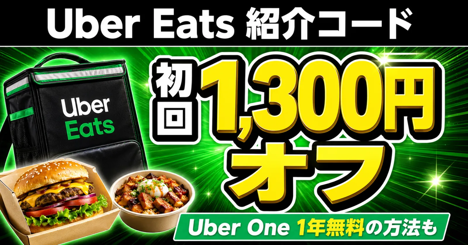 Uber Eats初回1300円オフのプロモーション