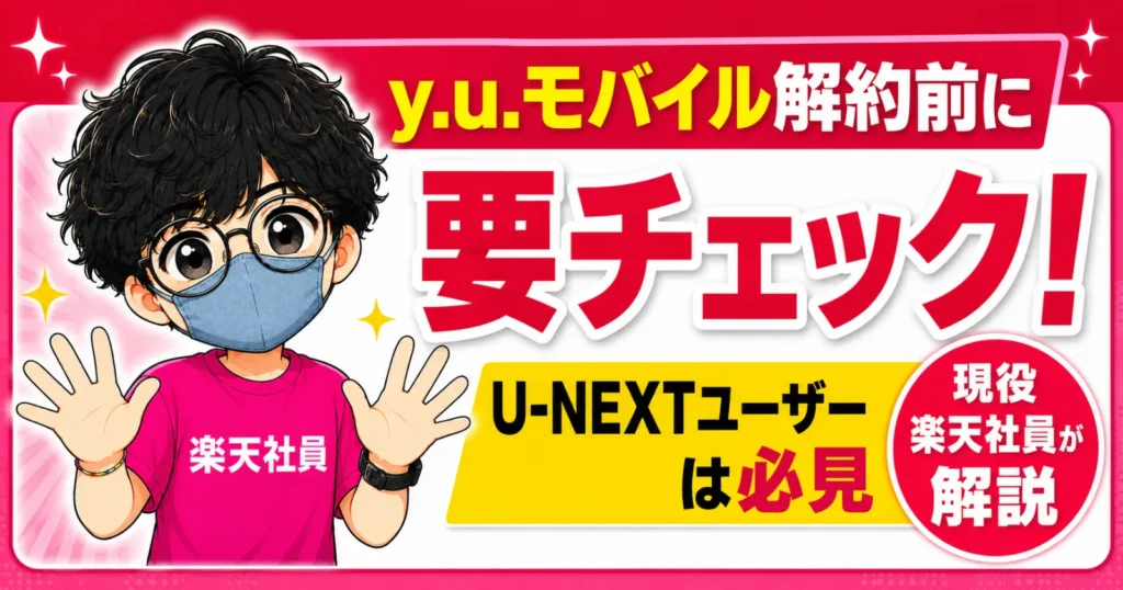 y.u.モバイル解約前に要チェック
