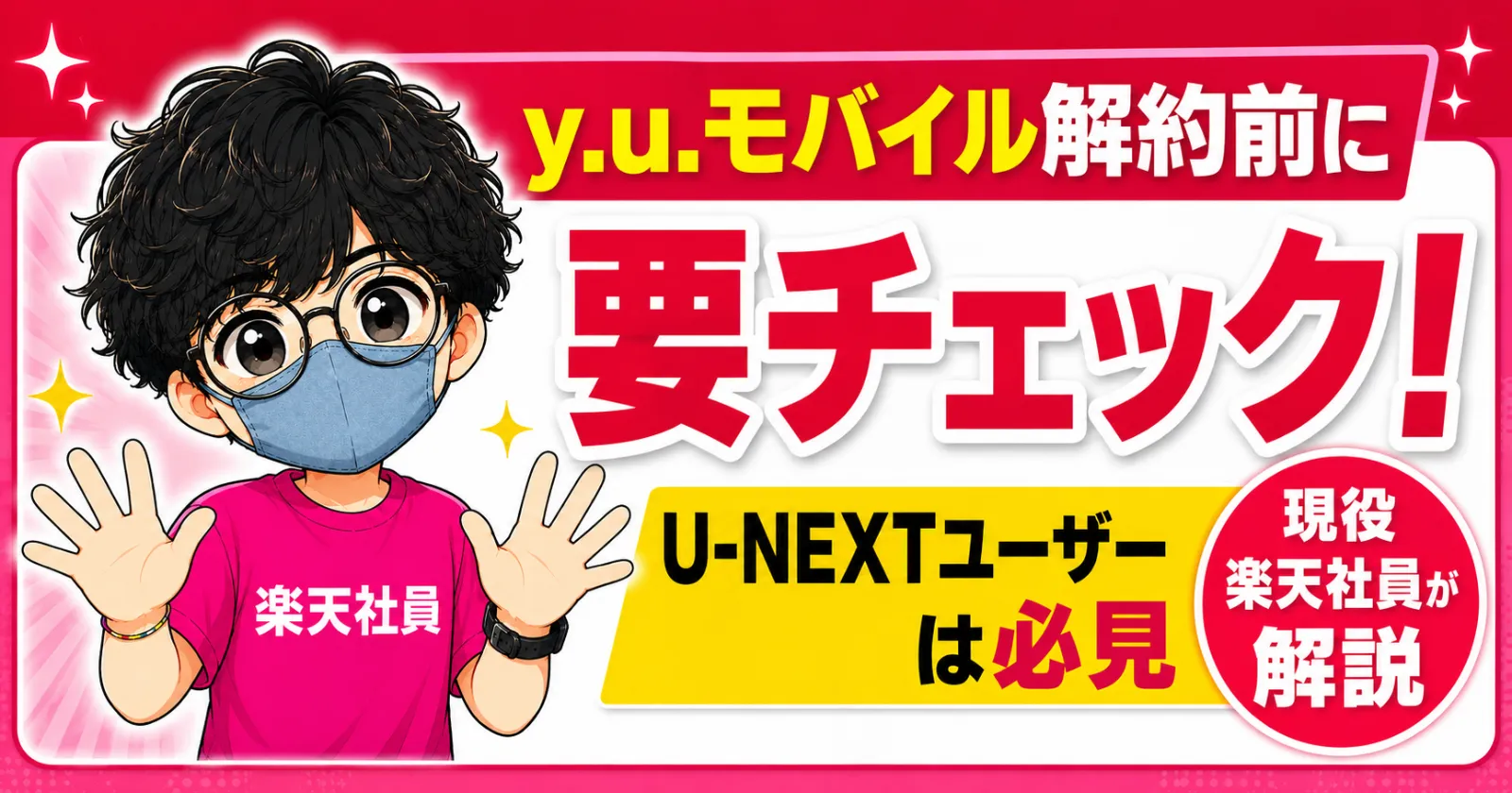 y.u.モバイル解約前に要チェック