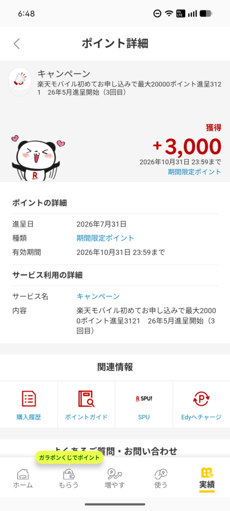 藤森キャンペーン特典。ポイント3,000ポイント付与されたスクリーンショット。