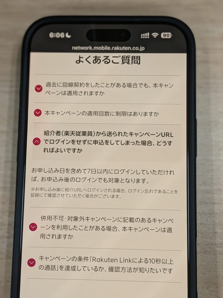楽天モバイル従業員紹介キャンペーンのFAQ