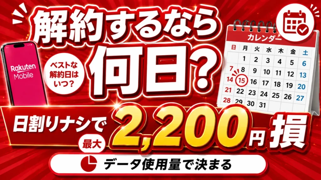 楽天モバイルを解約するなら何日?カレンダーとスマホ