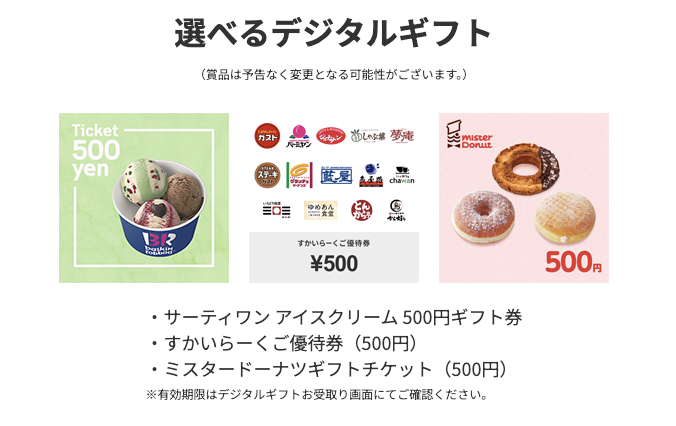 選べるデジタルギフト