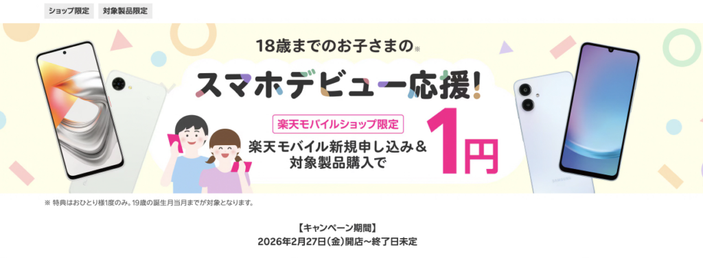 楽天モバイル 1円スマホキャンペーン