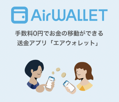 エアウォレット
