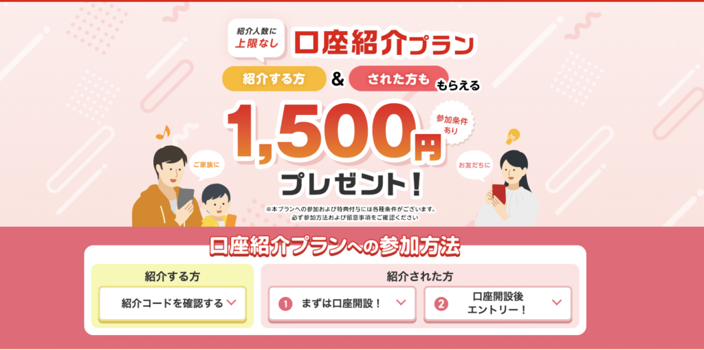 三菱UFJ銀行口座紹介キャンペーンで紹介された人は1500円がもらえる