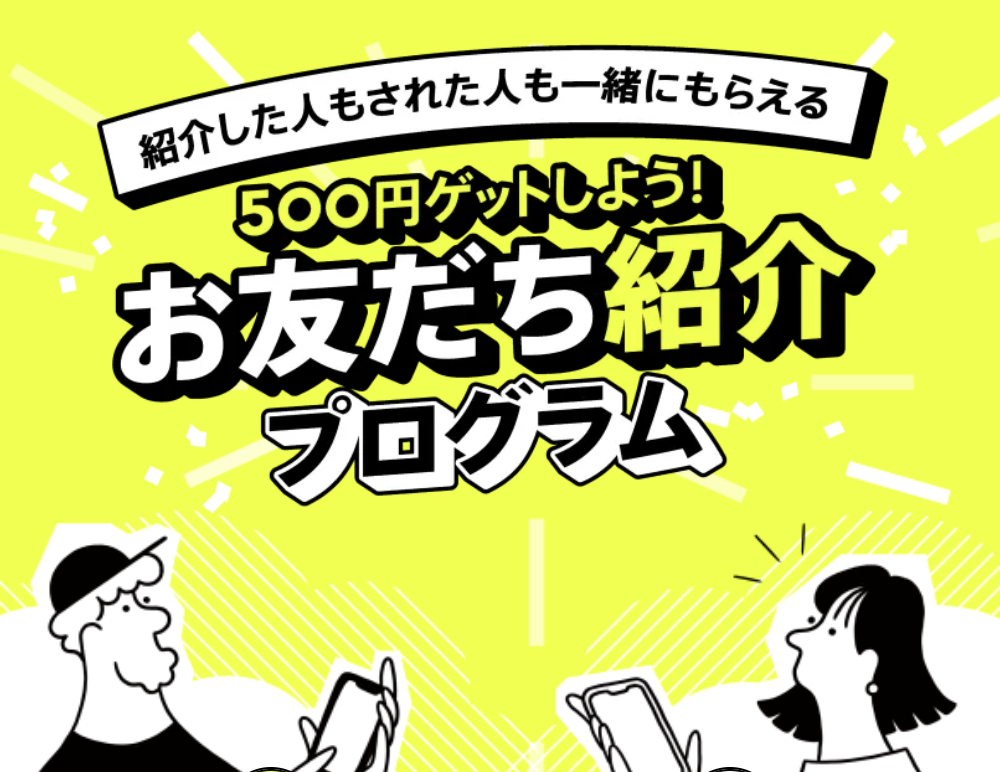 みんなの銀行 友達紹介プログラム