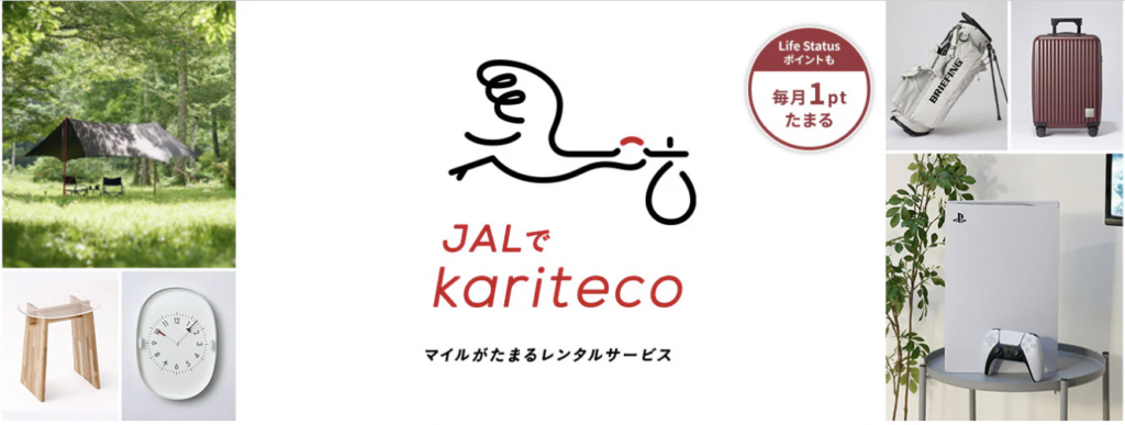 JALでカリテコ