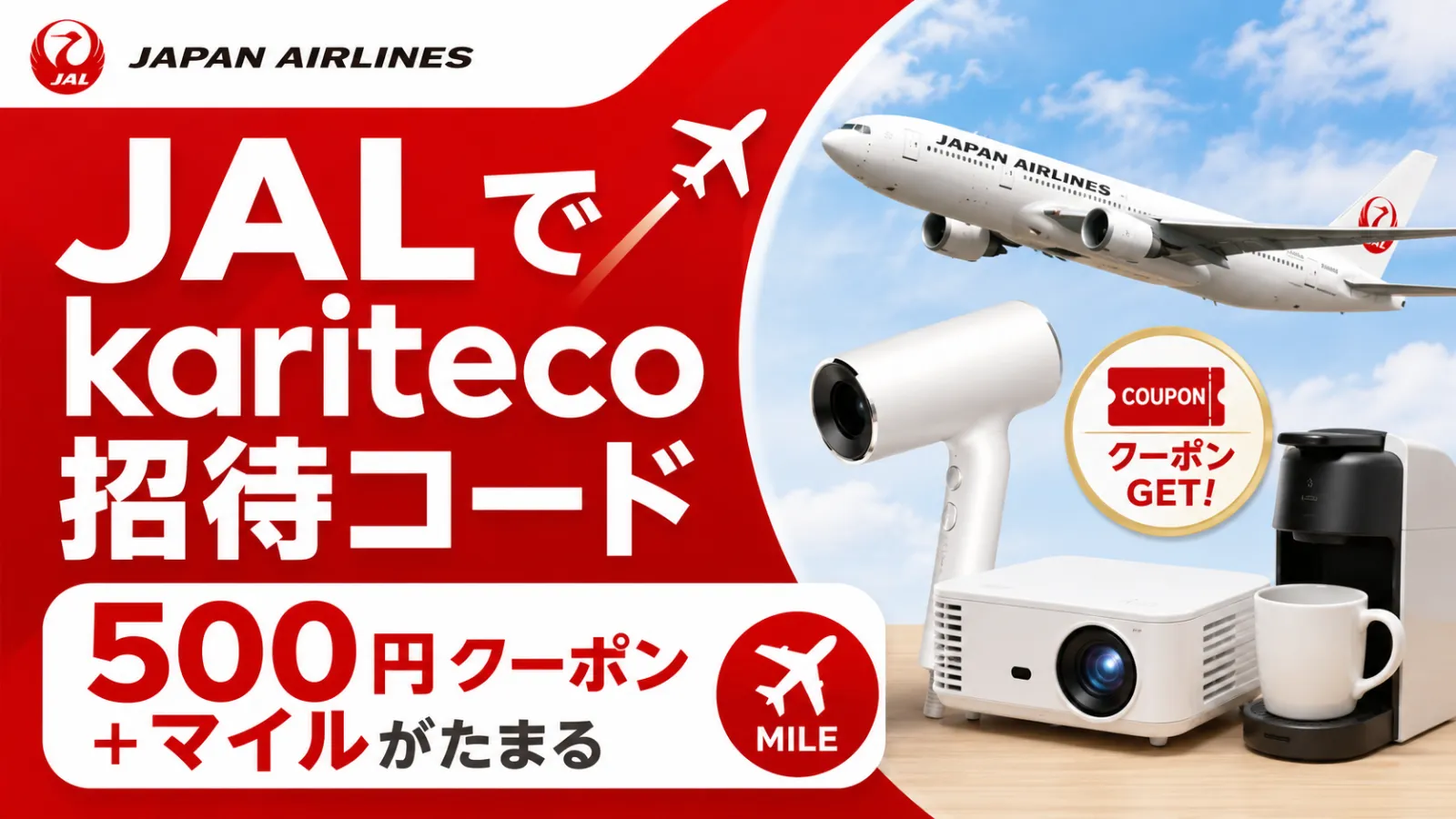 JALでkariteco招待コード500円クーポン