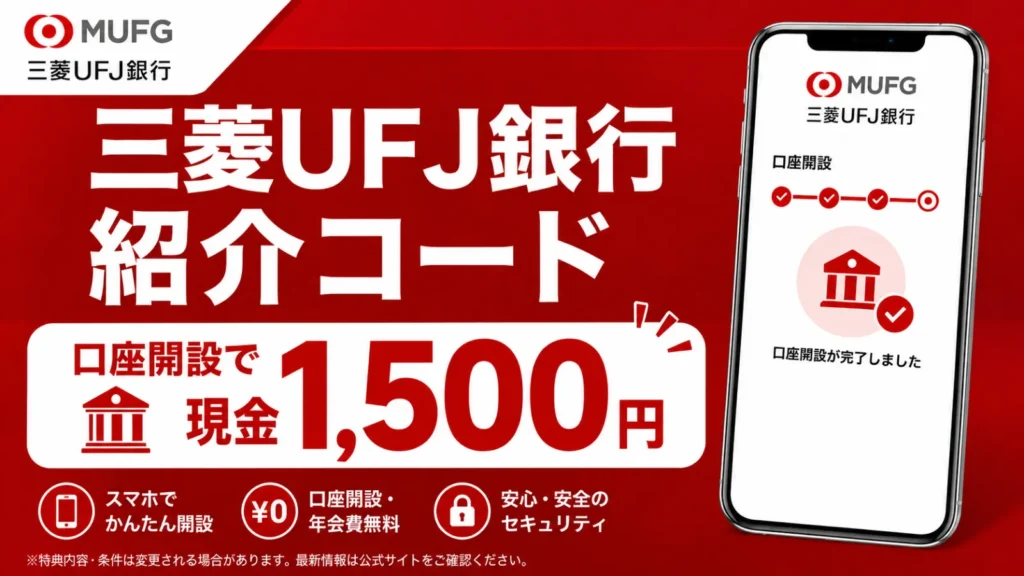 三菱UFJ銀行の口座開設で現金1500円