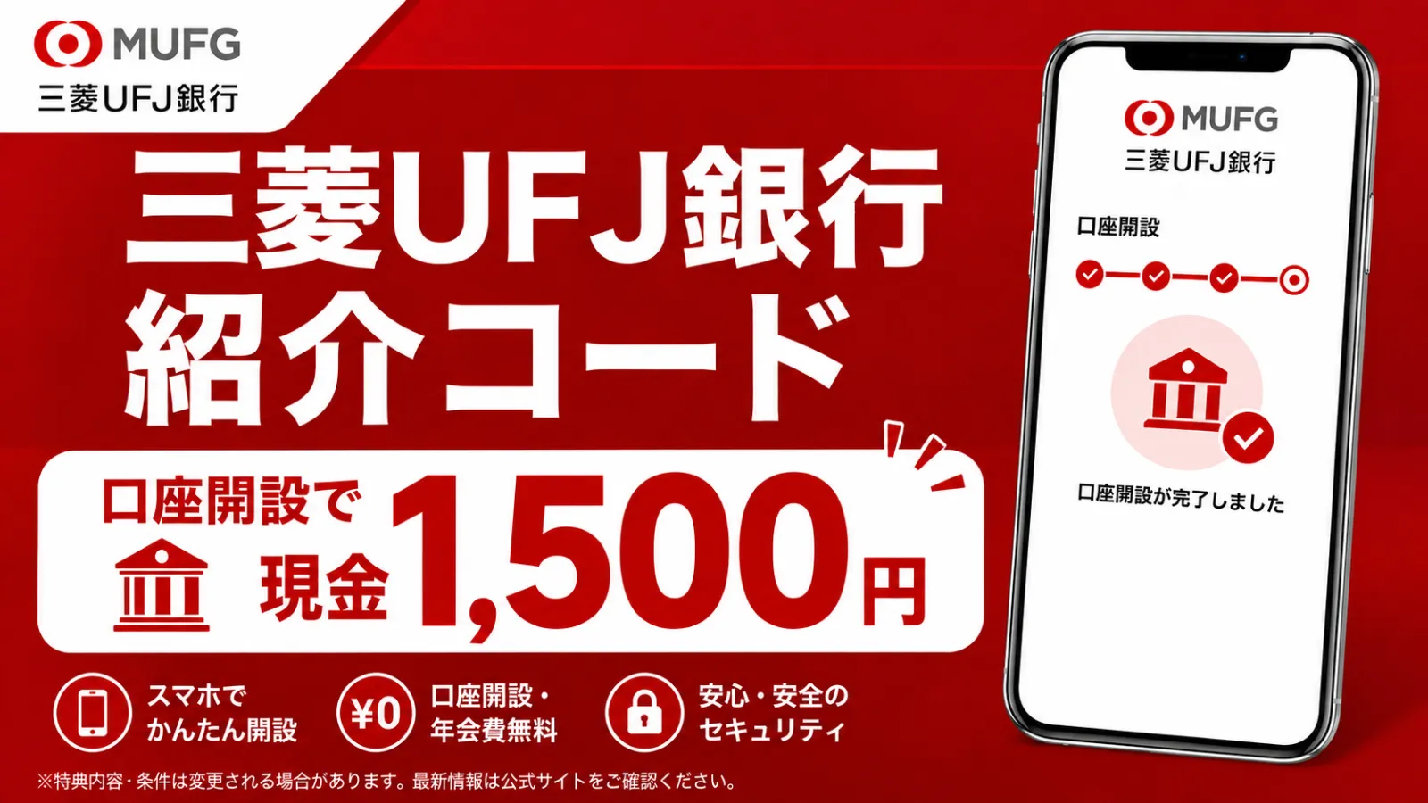 三菱UFJ銀行の口座開設で現金1500円