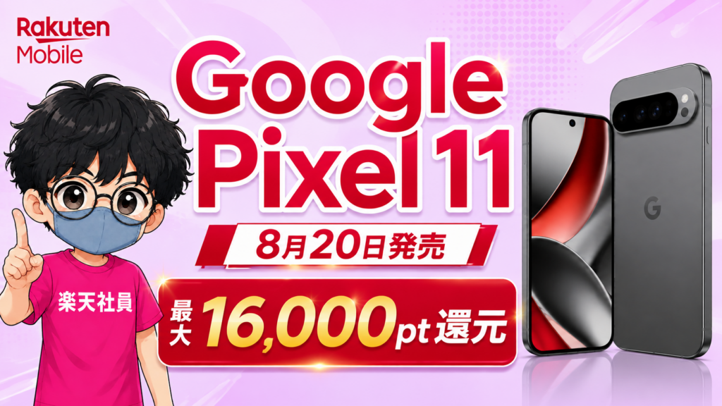 楽天モバイルGoogle Pixel 11発売告知