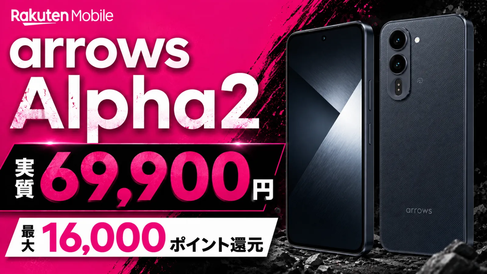 Rakuten Mobileのarrows Alpha2 69,900円