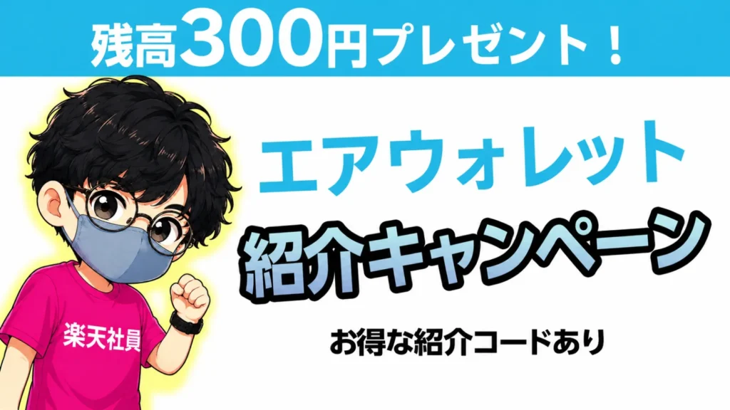 エアウォレットの友達紹介で残高300円プレゼント