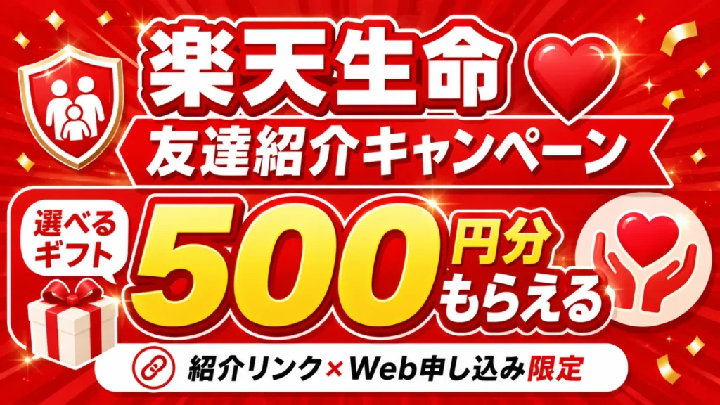 楽天生命友達紹介キャンペーン500円分プレゼント