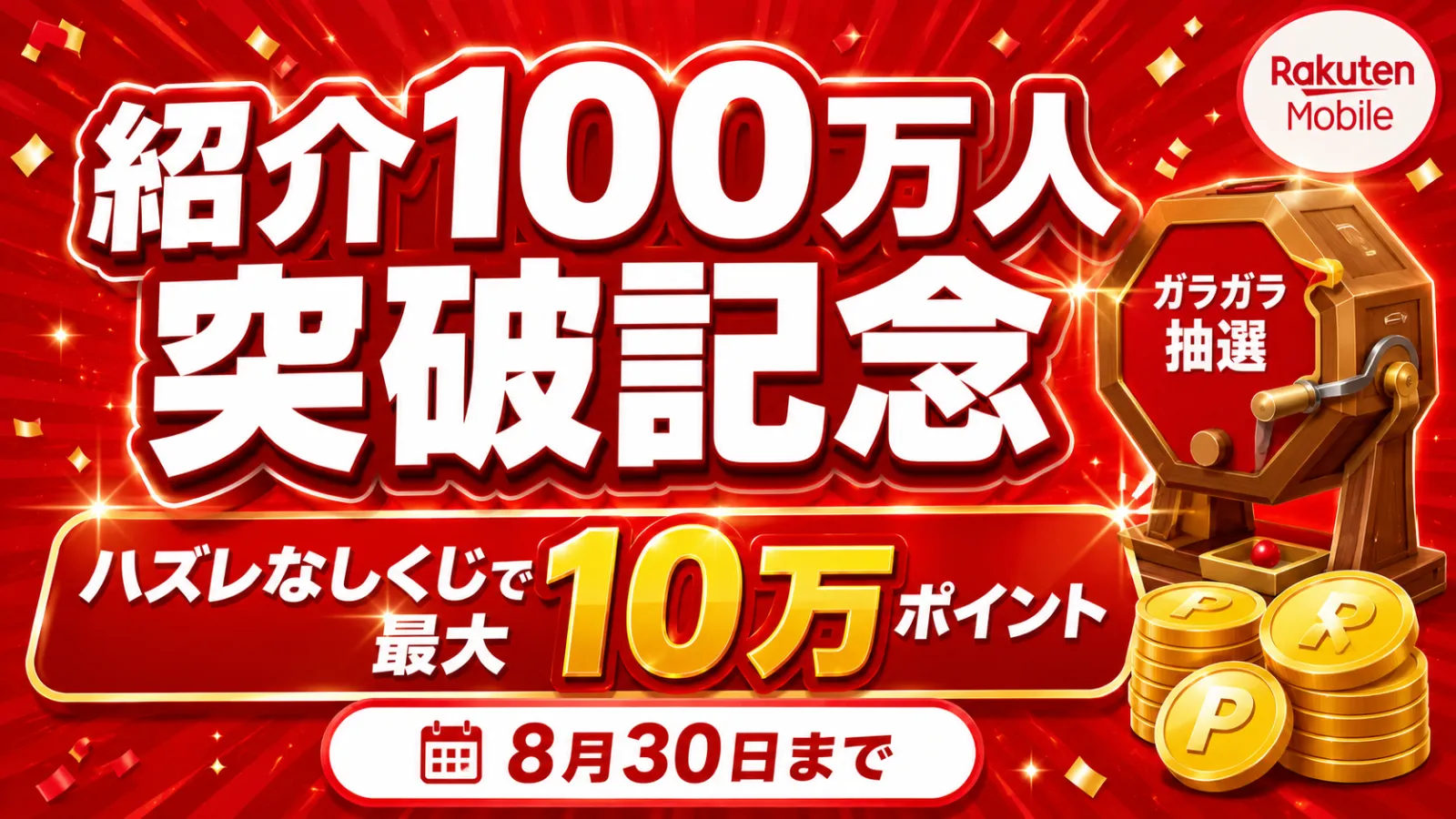 楽天モバイル紹介100万人突破記念キャンペーン