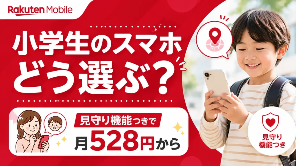 楽天モバイルの小学生向けスマホお勧め