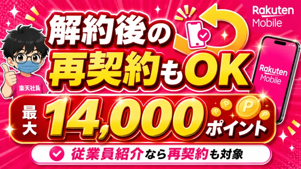 楽天モバイル再契約で最大14000ポイント