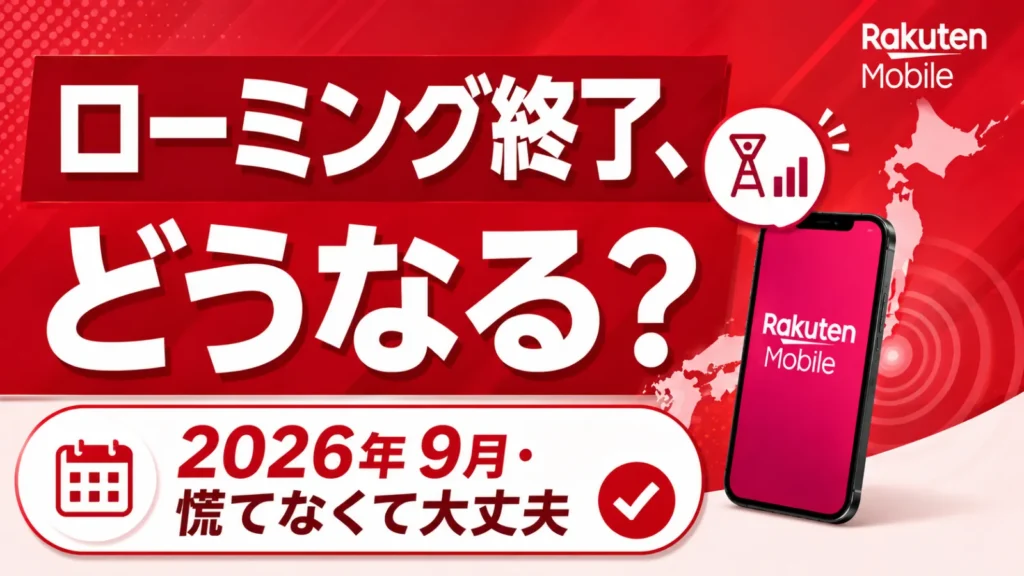 楽天モバイルのローミング終了告知