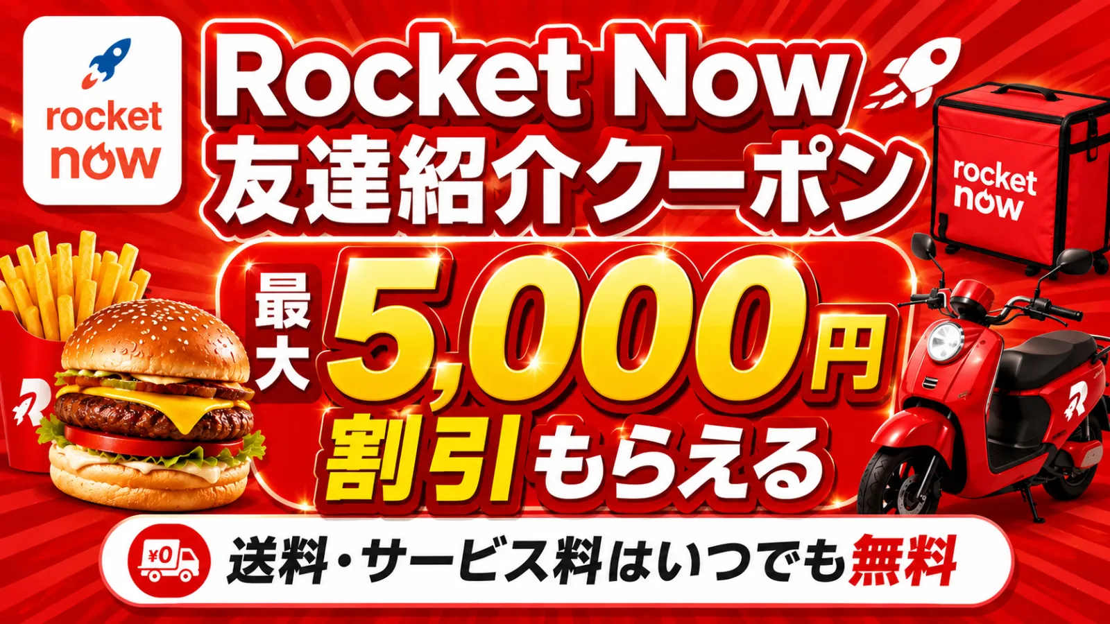 ロケットナウの友達紹介キャンペーンで最大5000円割引クーポン案内