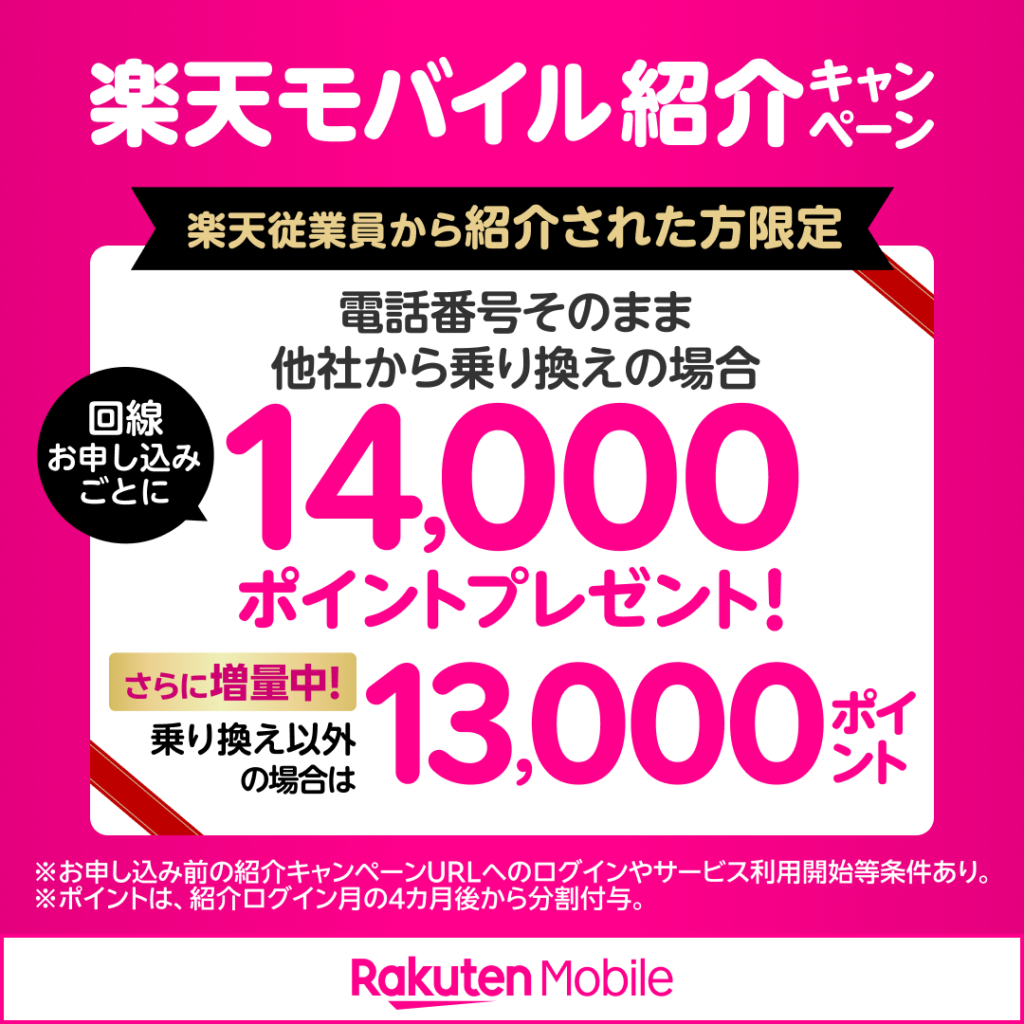 楽天モバイル従業員紹介キャンペーン 13000ポイントに増量