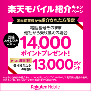 楽天モバイル従業員紹介キャンペーン　13000ポイントに増量