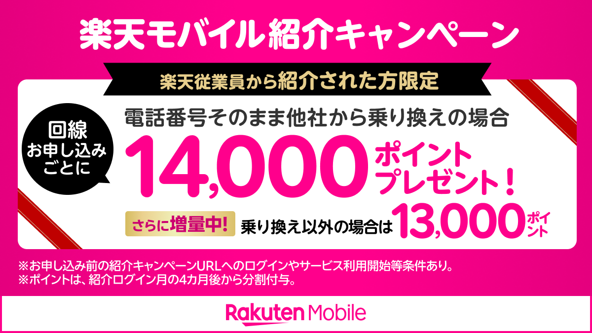 楽天モバイル従業員紹介キャンペーン 13000ポイントに増量