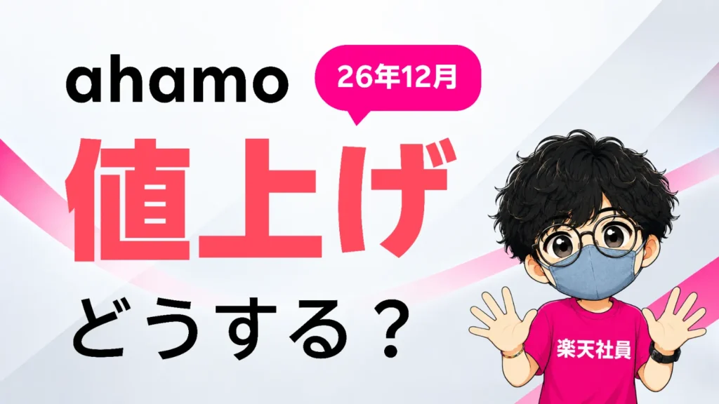ahamo値上げどうする?楽天社員の疑問