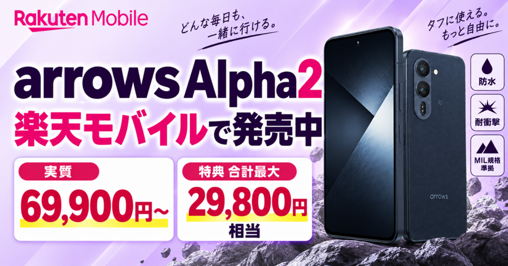 楽天モバイル FCNT arrows Alpha 2発売
