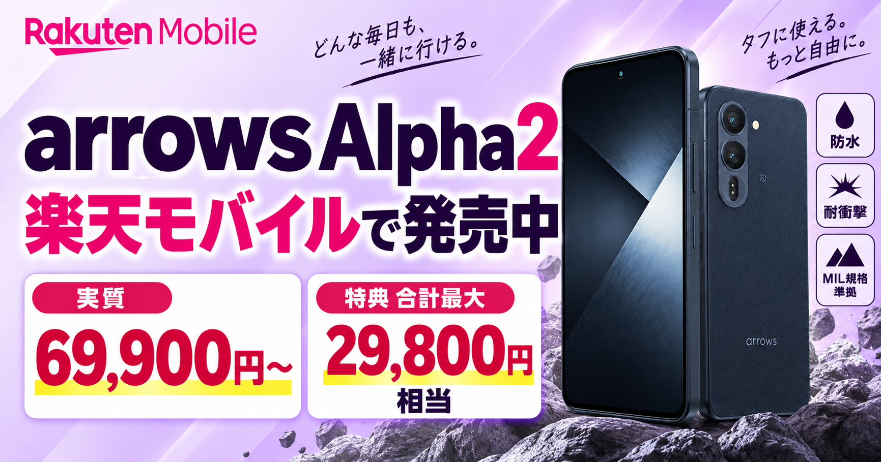 楽天モバイル FCNT arrows Alpha 2発売