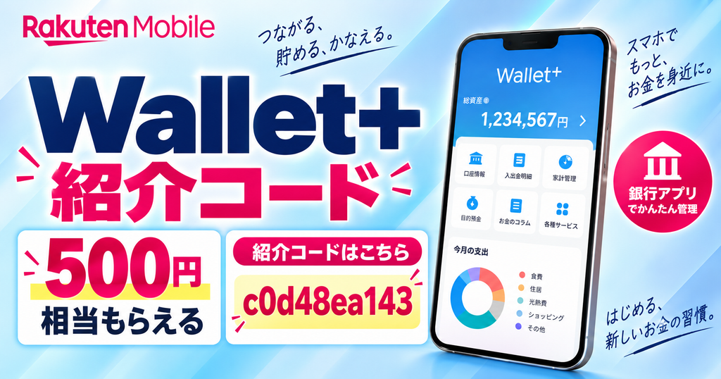 ウォレットプラス友達紹介キャンペーンで500円分プレゼント