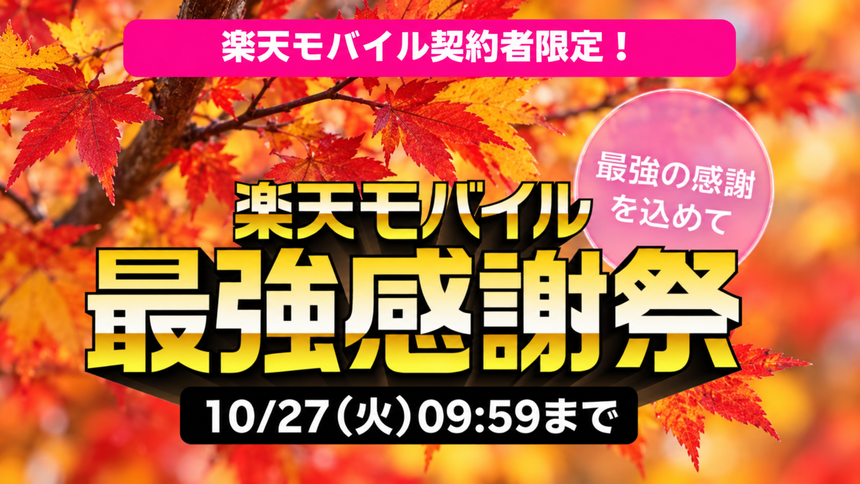 楽天モバイル最強感謝祭2026年秋