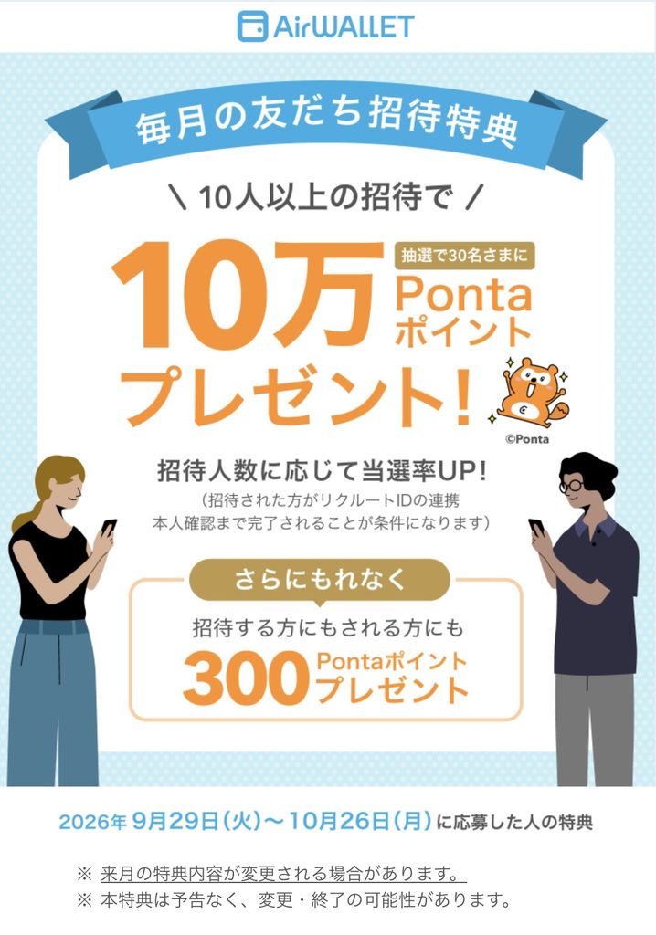 エアウォレット 毎月の友達招待特典 10人以上の招待で10万ポンタポイントプレゼント