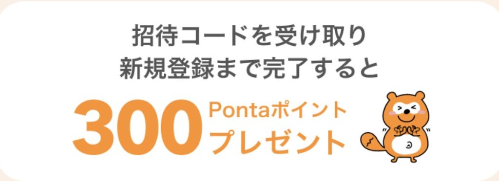 招待コード受け取り+新規登録完了で300ポンタポイント
