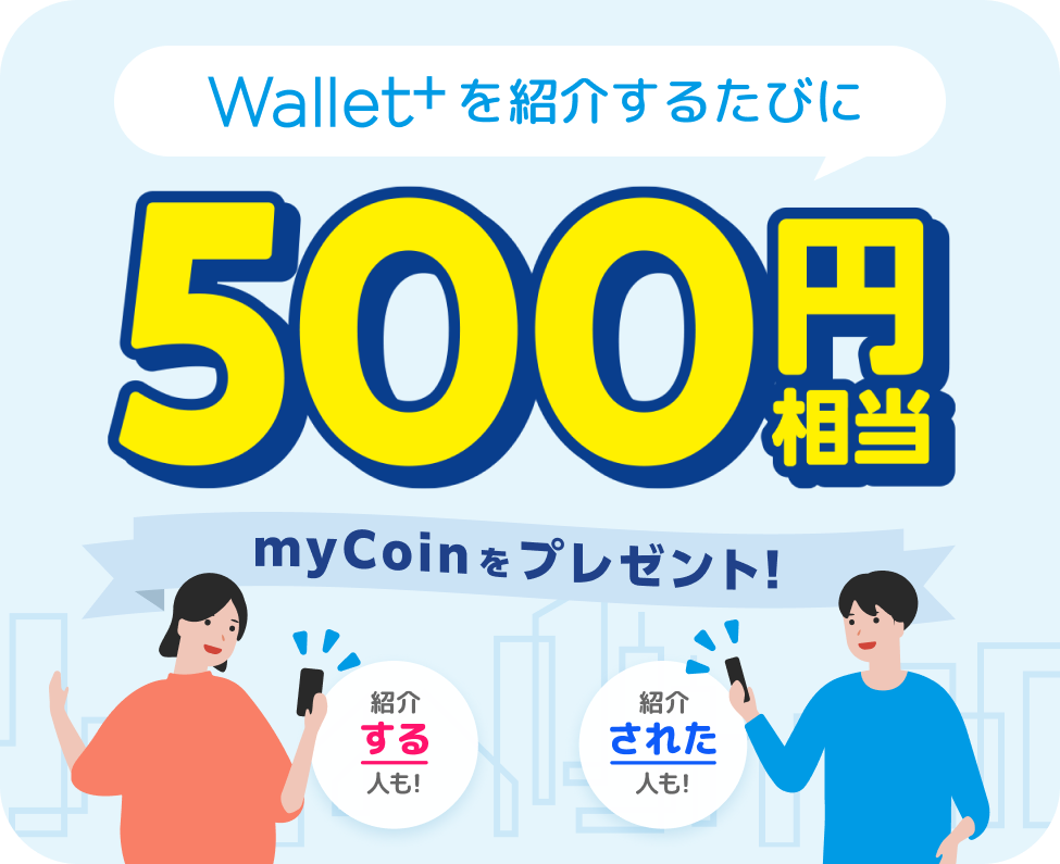 ウォレットプラス友達紹介キャンペーンで五百円分のmycoinをプレゼント