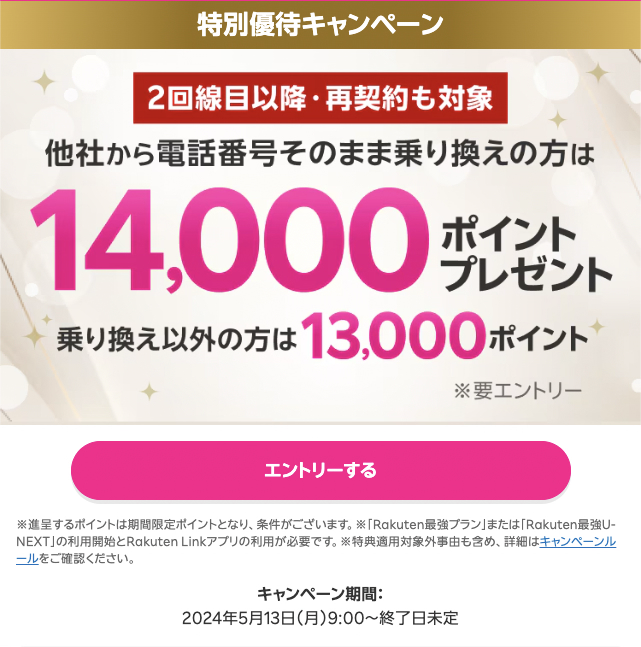 楽天モバイル特別優待キャンペーン
他社から乗り換えで14,000ポイント
乗り換え以外で13,000ポイント