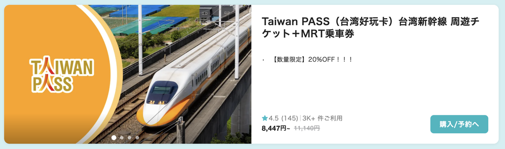 台湾PASSクーポン