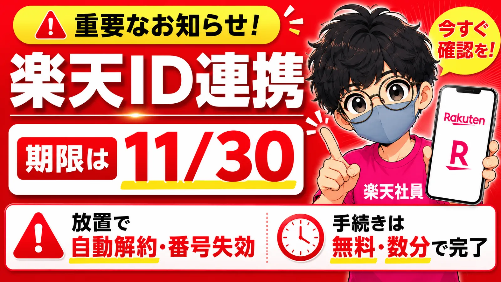 楽天ID連携の期限は11月30日まで