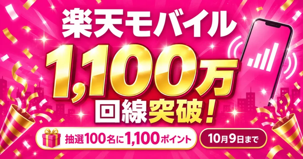 楽天モバイル1100万回線突破