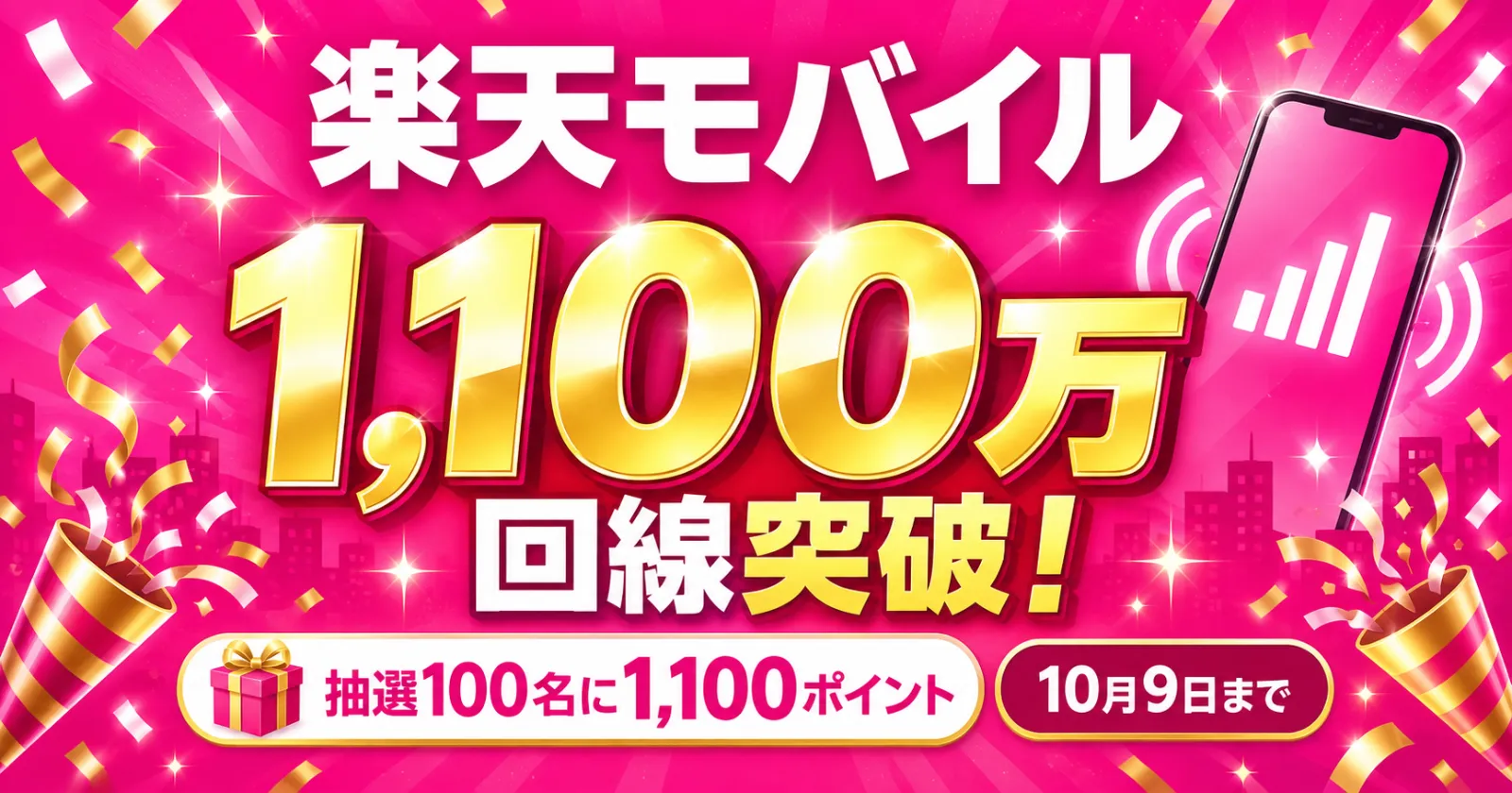 楽天モバイル1100万回線突破