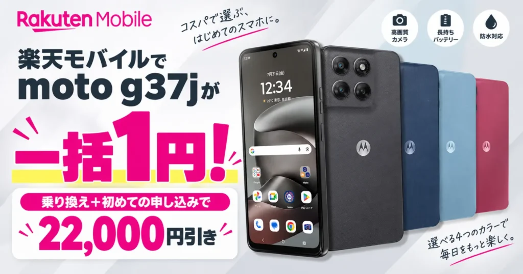 楽天モバイル moto g37jが一括一円キャンペーン