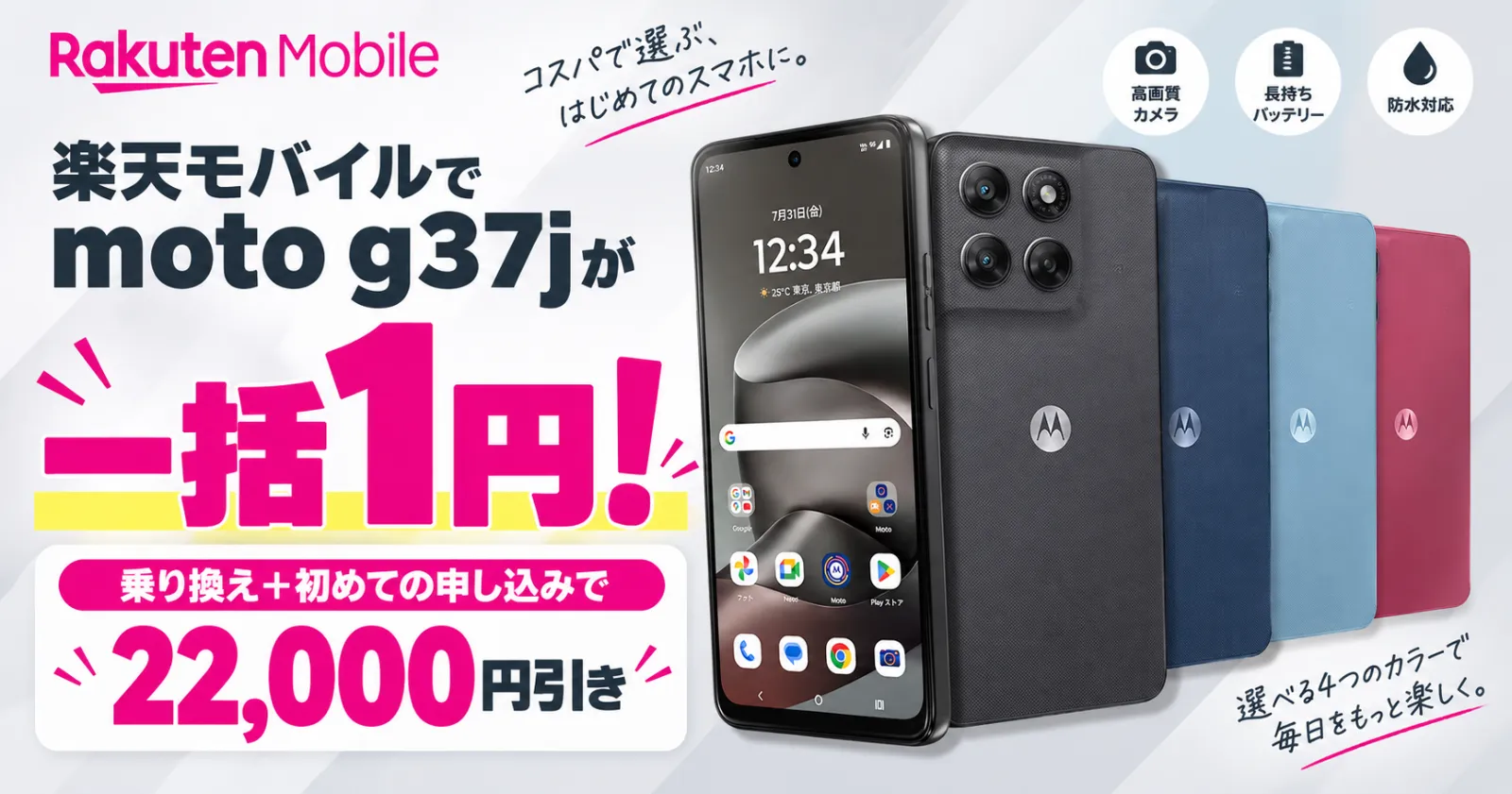 楽天モバイル moto g37jが一括一円キャンペーン
