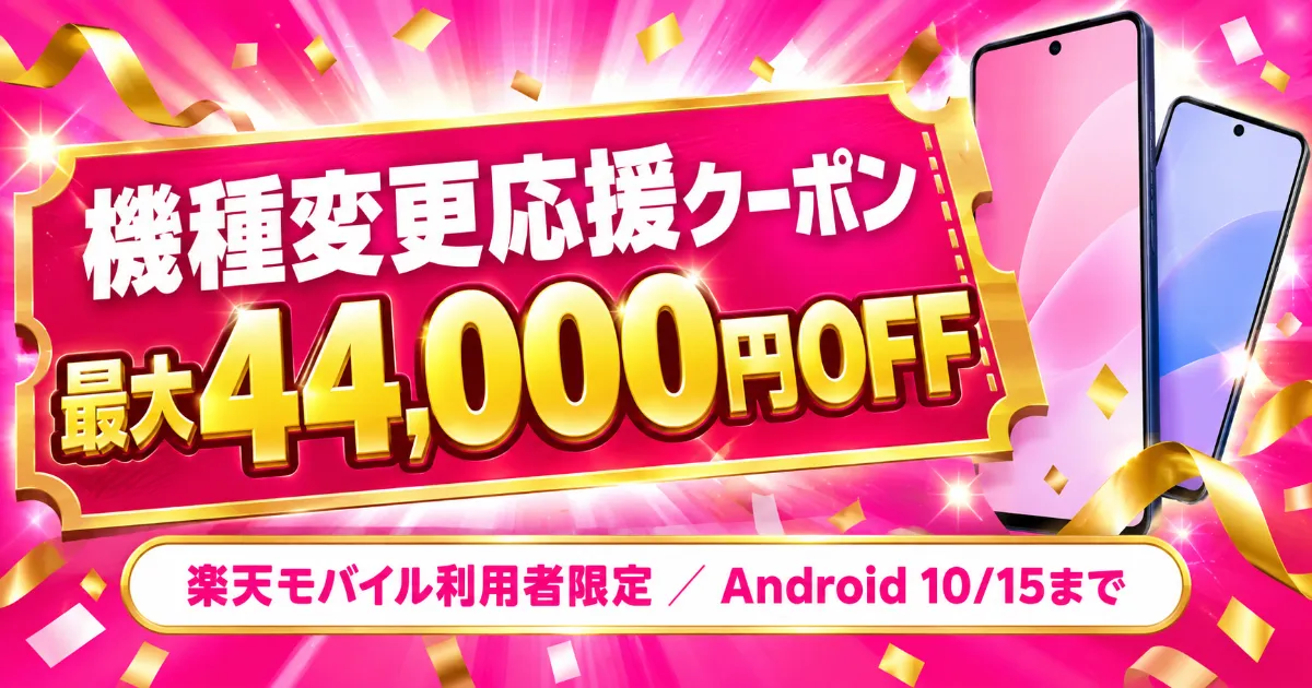 楽天モバイル最大44000円割引クーポン