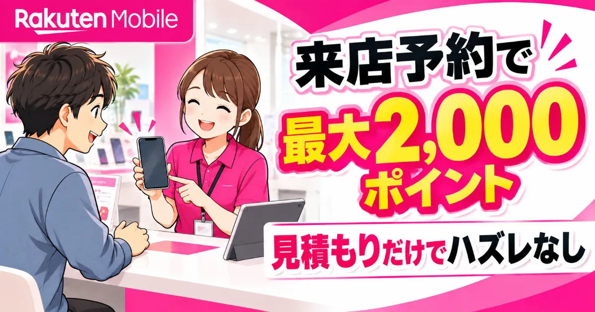 楽天モバイルで来店予約最大2000ポイント