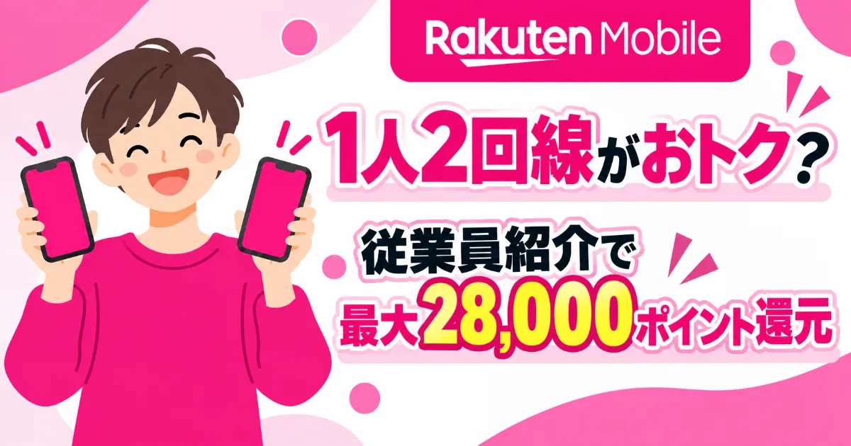 楽天モバイル従業員紹介キャンペーンで1人2回線契約がお得