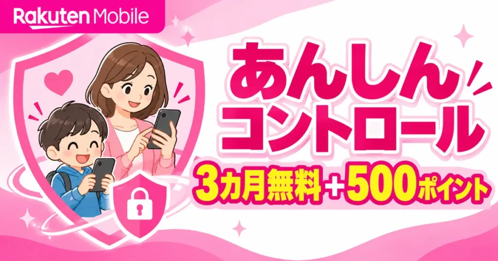 楽天モバイルあんしんコントール　オプション3ヶ月無料＋五百ポイント
