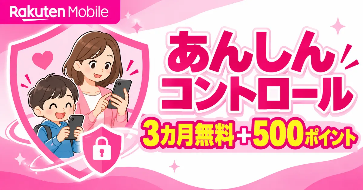 楽天モバイルあんしんコントール オプション3ヶ月無料+五百ポイント