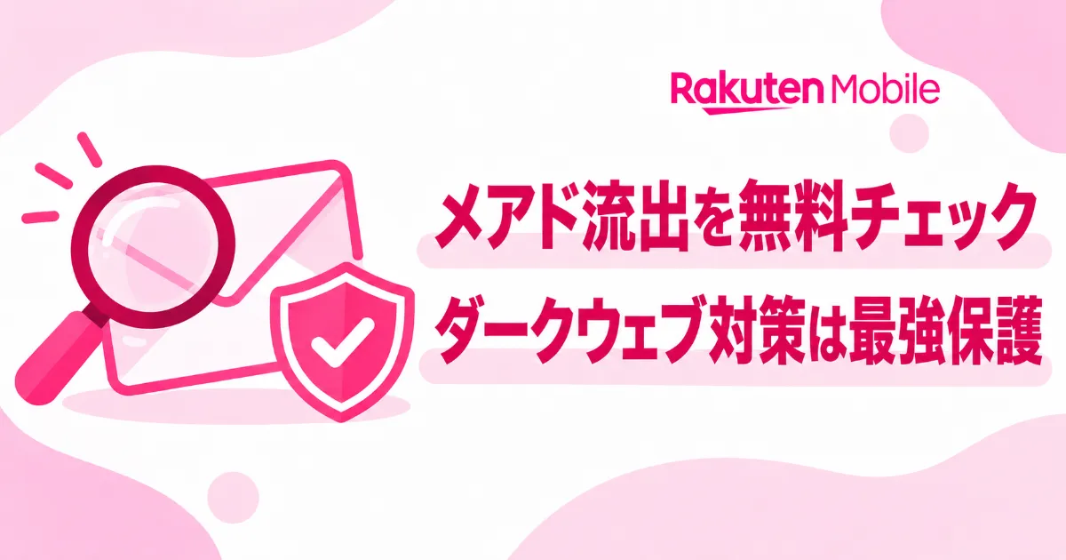 楽天モバイルのメアド流出無料チェック広告