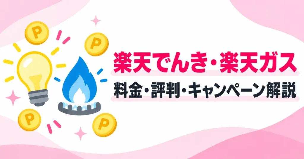 楽天でんきとガスの料金と評判解説